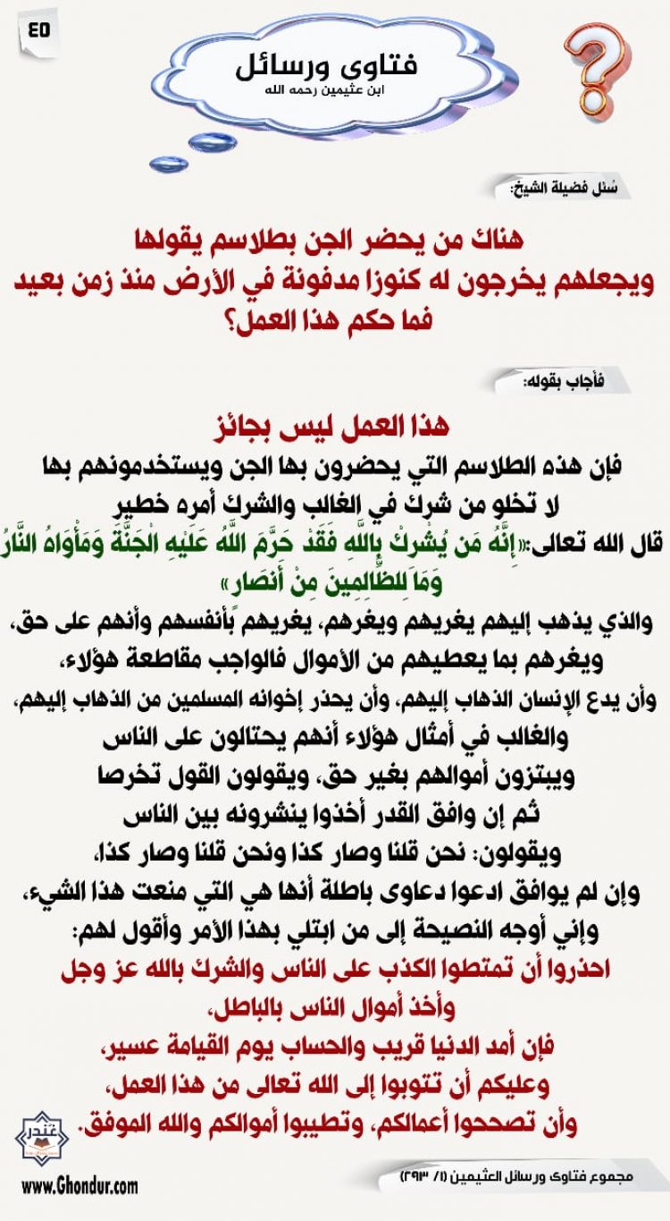 هناك من يحضر الجن بطلاسم يقولها ويجعلهم يخرجون له كنوزا مدفونة في الأرض منذ زمن بعيد فما حكم هذا العمل؟