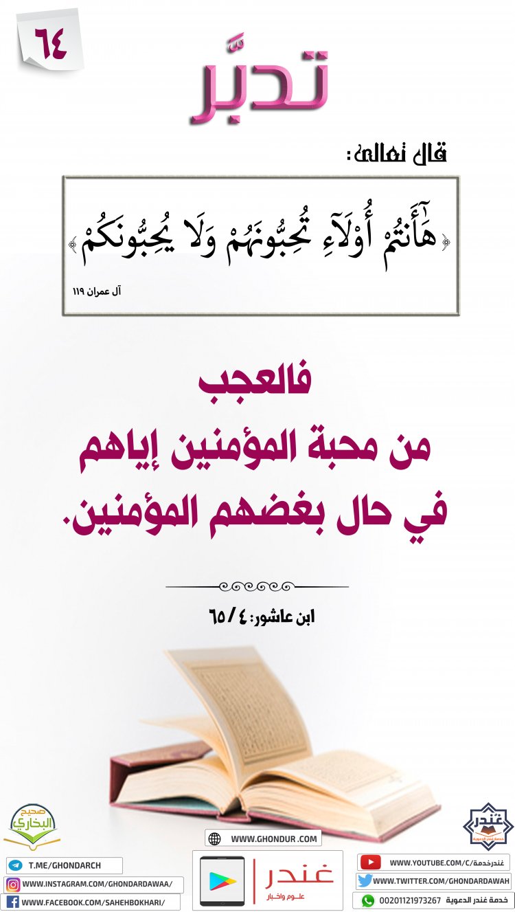 هَٰٓأَنتُمْ أُو۟لَآءِ تُحِبُّونَهُمْ وَلَا يُحِبُّونَكُمْ