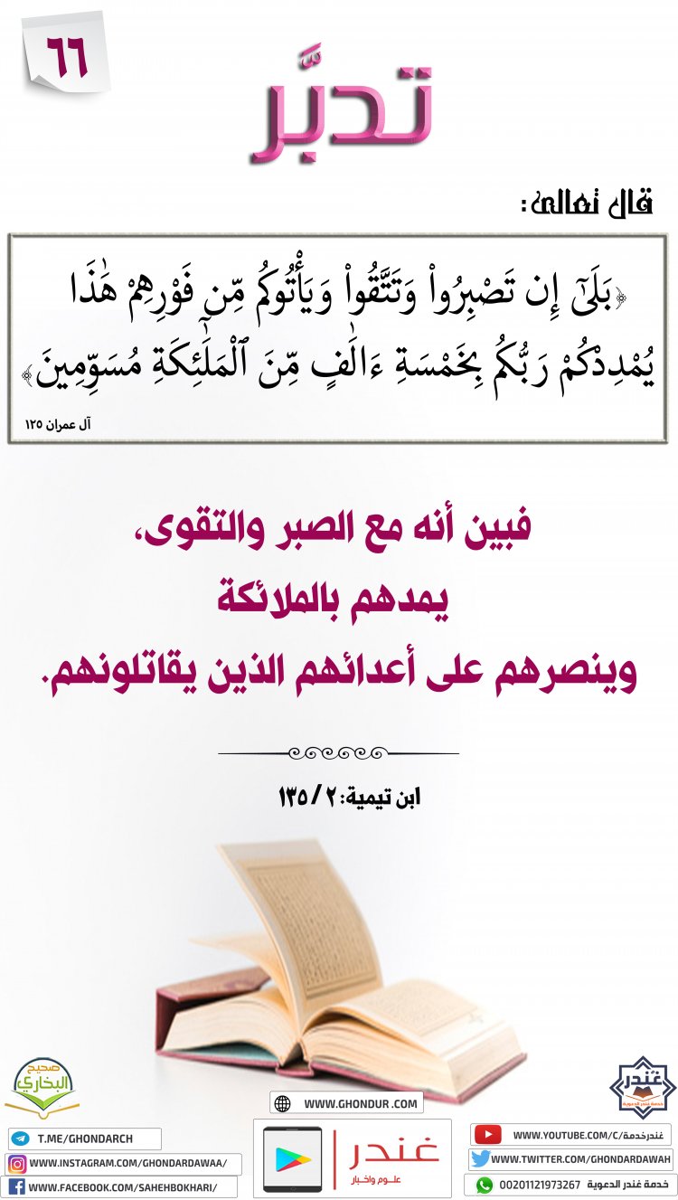 يُمْدِدْكُمْ رَبُّكُم بِخَمْسَةِ ءَالَٰفٍ مِّنَ ٱلْمَلَٰٓئِكَةِ مُسَوِّمِينَ