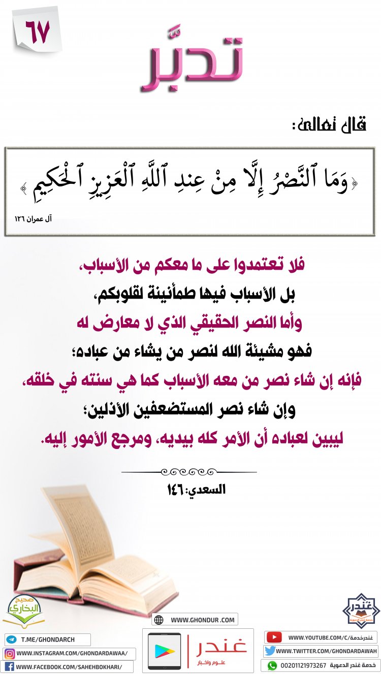 وَمَا ٱلنَّصْرُ إِلَّا مِنْ عِندِ ٱللَّهِ ٱلْعَزِيزِ ٱلْحَكِيمِ