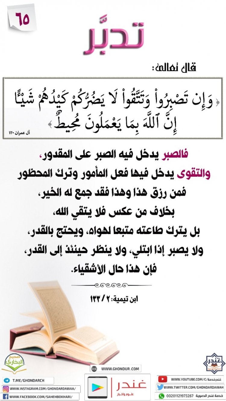 وَإِن تَصْبِرُوا۟ وَتَتَّقُوا۟ لَا يَضُرُّكُمْ كَيْدُهُمْ شَيْـًٔا ۗ إِنَّ ٱللَّهَ بِمَا يَعْمَلُونَ مُحِيطٌ