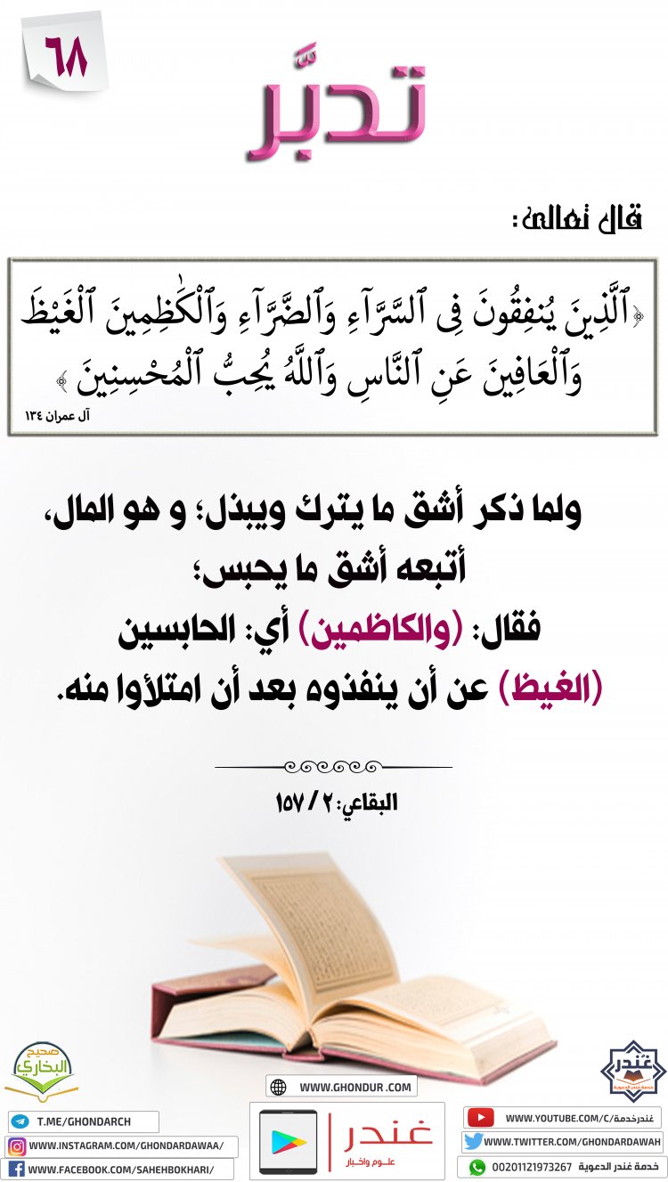 وَٱلْكَٰظِمِينَ ٱلْغَيْظَ وَٱلْعَافِينَ عَنِ ٱلنَّاسِ ۗ وَٱللَّهُ يُحِبُّ ٱلْمُحْسِنِينَ