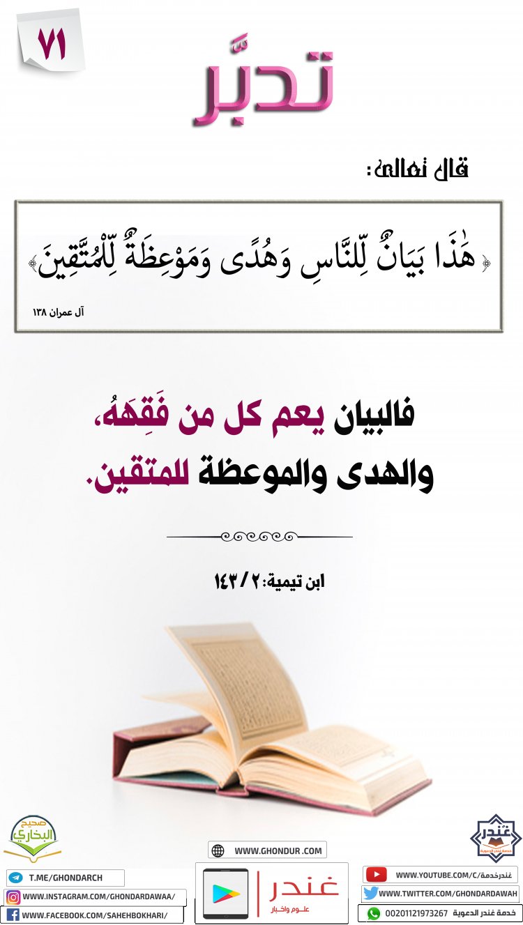 هَٰذَا بَيَانٌ لِّلنَّاسِ وَهُدًى وَمَوْعِظَةٌ لِّلْمُتَّقِينَ