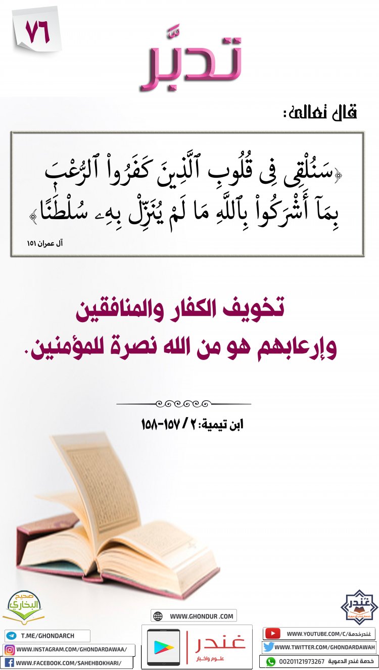 سَنُلْقِى فِى قُلُوبِ ٱلَّذِينَ كَفَرُوا۟ ٱلرُّعْبَ بِمَآ أَشْرَكُوا۟ بِٱللَّهِ مَا لَمْ يُنَزِّلْ بِهِۦ سُلْطَٰنًا