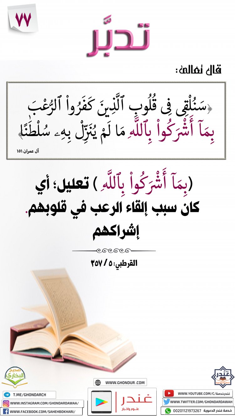 سَنُلْقِى فِى قُلُوبِ ٱلَّذِينَ كَفَرُوا۟ ٱلرُّعْبَ بِمَآ أَشْرَكُوا۟ بِٱللَّهِ مَا لَمْ يُنَزِّلْ بِهِۦ سُلْطَٰنًا