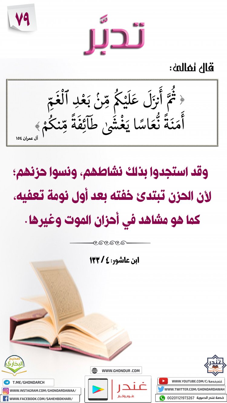 ثُمَّ أَنزَلَ عَلَيْكُم مِّنۢ بَعْدِ ٱلْغَمِّ أَمَنَةً نُّعَاسًا يَغْشَىٰ طَآئِفَةً مِّنكُمْ