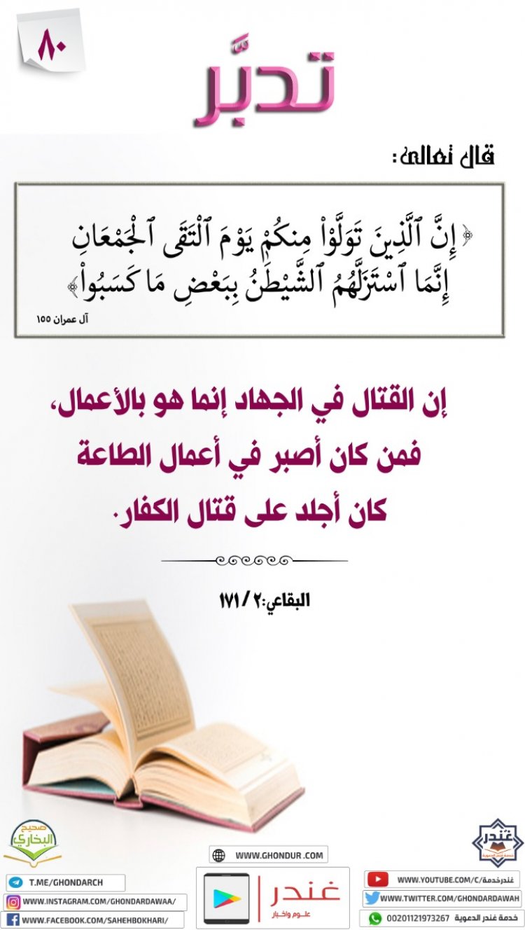 إِنَّ ٱلَّذِينَ تَوَلَّوْا۟ مِنكُمْ يَوْمَ ٱلْتَقَى ٱلْجَمْعَانِ