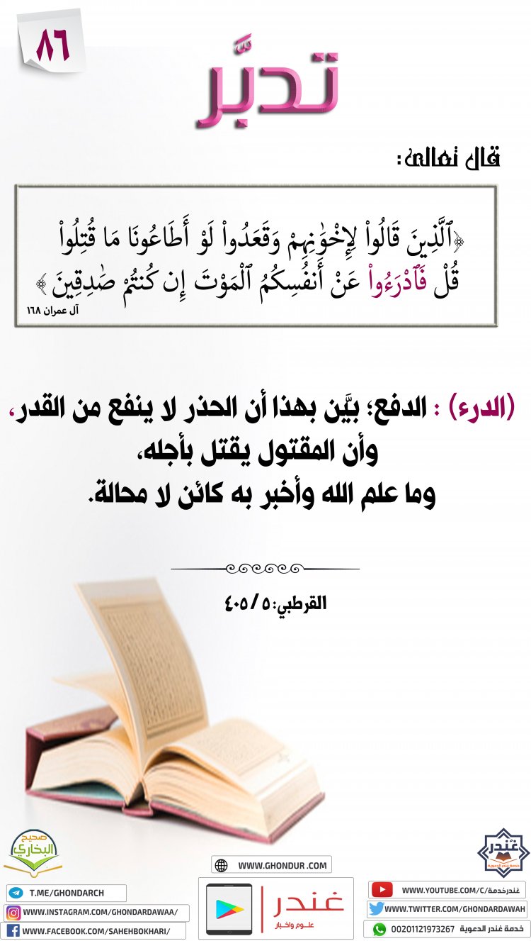 قُلْ فَٱدْرَءُوا۟ عَنْ أَنفُسِكُمُ ٱلْمَوْتَ إِن كُنتُمْ صَٰدِقِينَ