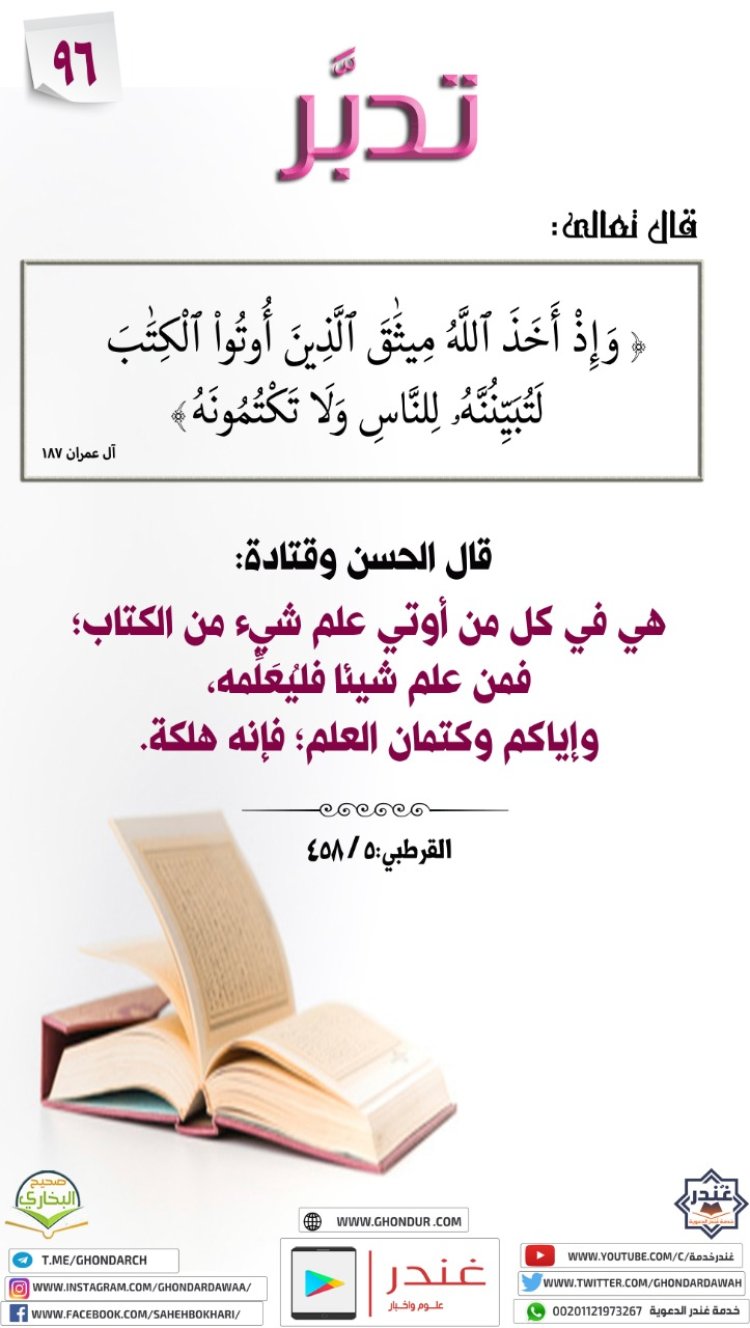 وَإِذْ أَخَذَ ٱللَّهُ مِيثَٰقَ ٱلَّذِينَ أُوتُوا۟ ٱلْكِتَٰبَ لَتُبَيِّنُنَّهُۥ لِلنَّاسِ وَلَا تَكْتُمُونَهُ