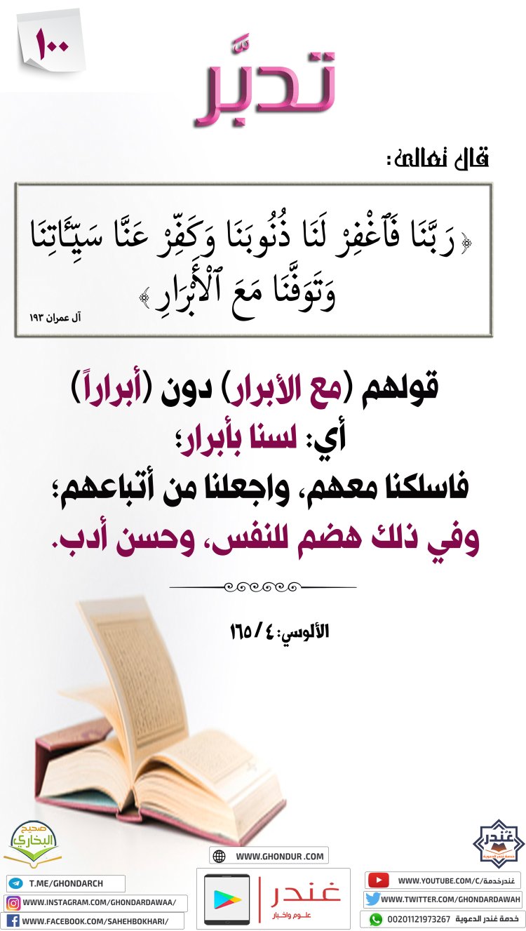 رَبَّنَا فَٱغْفِرْ لَنَا ذُنُوبَنَا وَكَفِّرْ عَنَّا سَيِّـَٔاتِنَا وَتَوَفَّنَا مَعَ ٱلْأَبْرَارِ