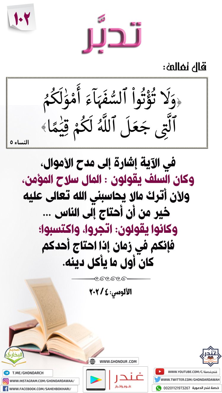 وَلَا تُؤْتُوا۟ ٱلسُّفَهَآءَ أَمْوَٰلَكُمُ ٱلَّتِى جَعَلَ ٱللَّهُ لَكُمْ قِيَٰمًا