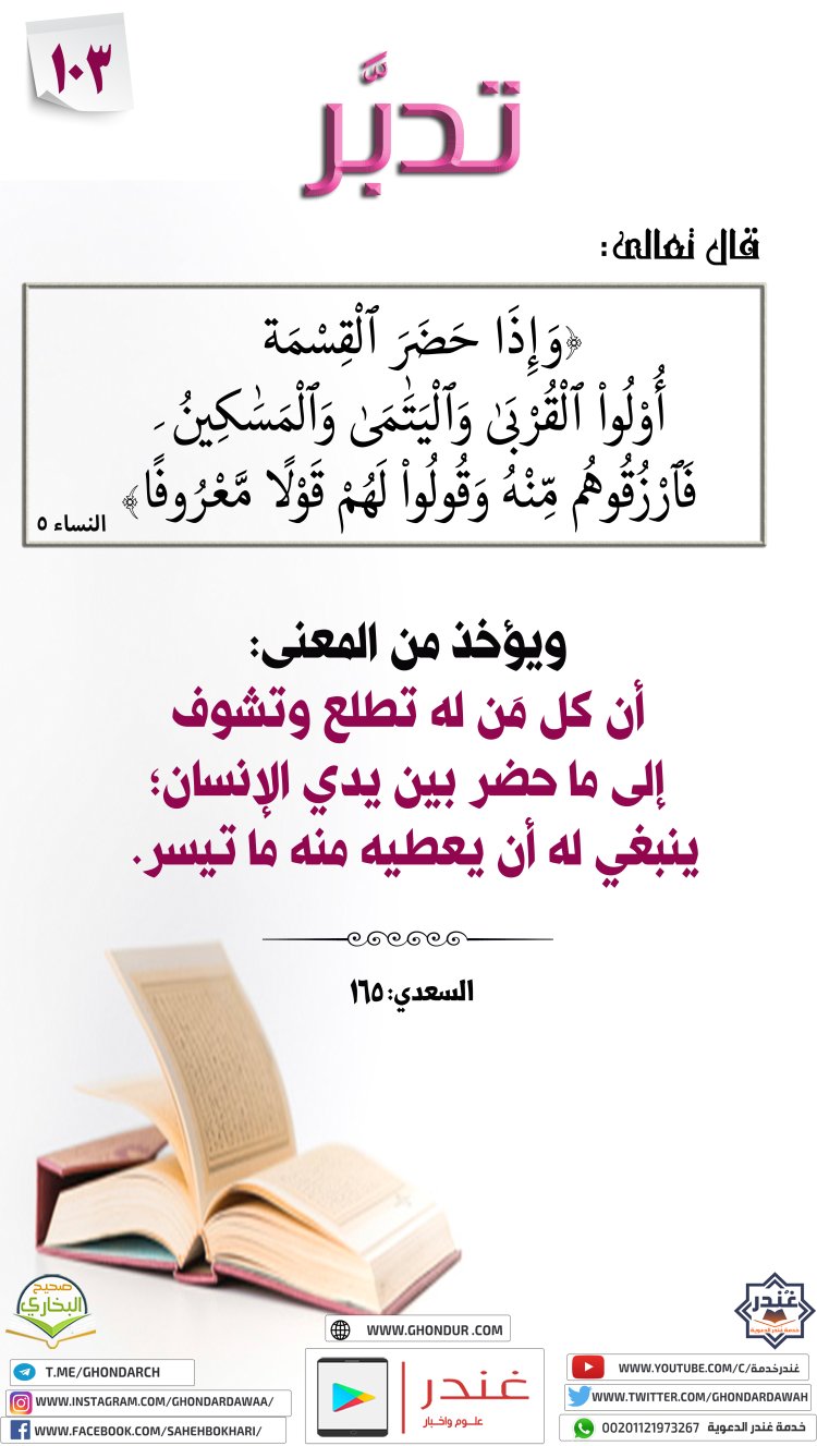 وَإِذَا حَضَرَ ٱلْقِسْمَةَ أُو۟لُوا۟ ٱلْقُرْبَىٰ وَٱلْيَتَٰمَىٰ وَٱلْمَسَٰكِينُ