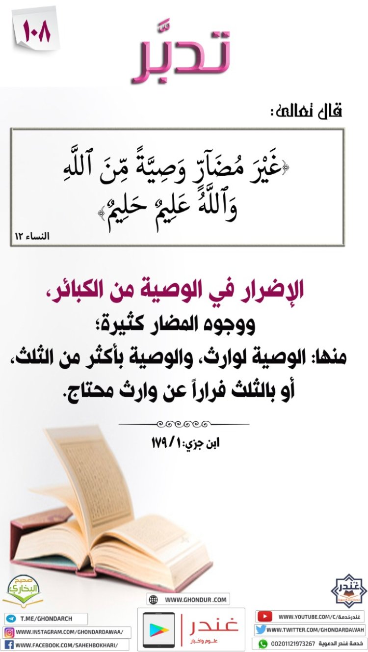 غَيْرَ مُضَآرٍّ ۚ وَصِيَّةً مِّنَ ٱللَّهِ ۗ وَٱللَّهُ عَلِيمٌ حَلِيمٌ