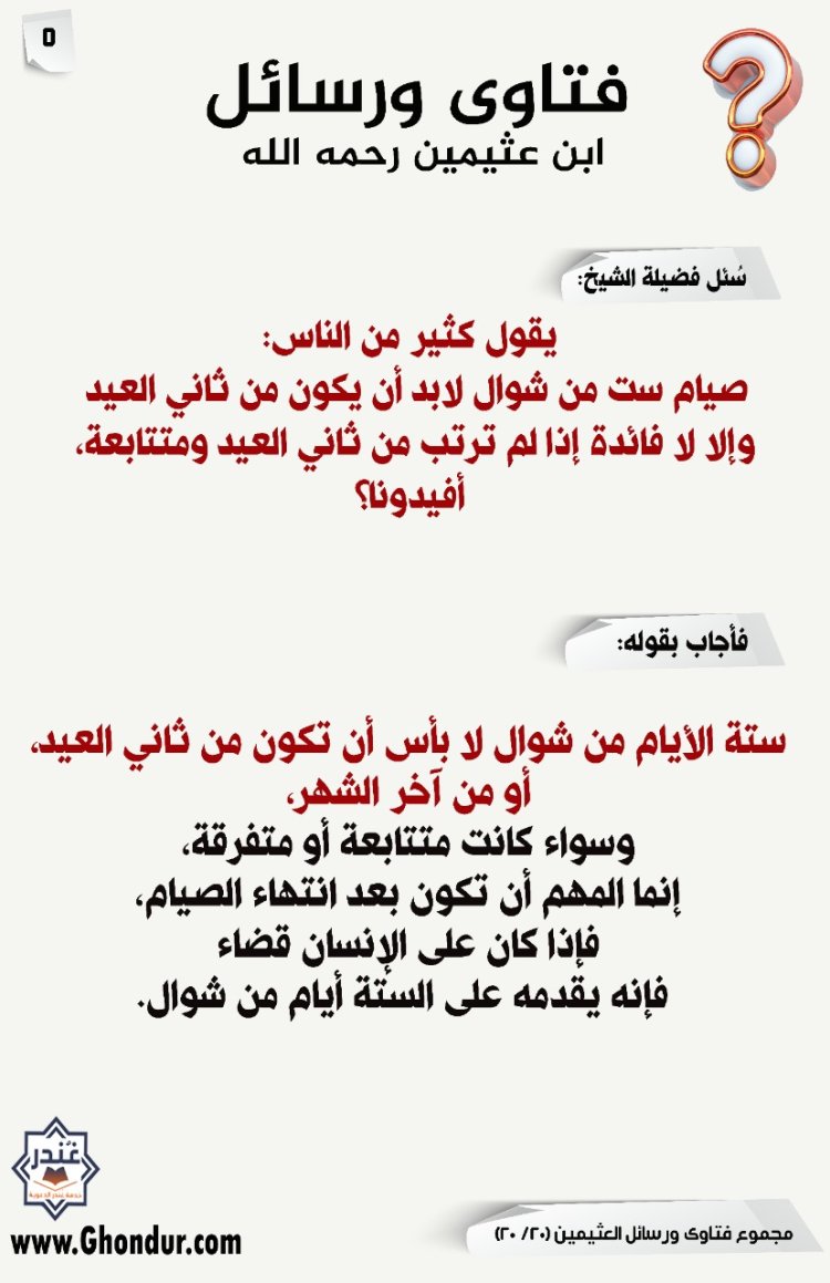 يقول كثير من الناس: صيام ست من شوال لابد أن يكون من ثاني العيد وإلا لا فائدة إذا لم ترتب من ثاني العيد ومتتابعة، أفيدونا؟