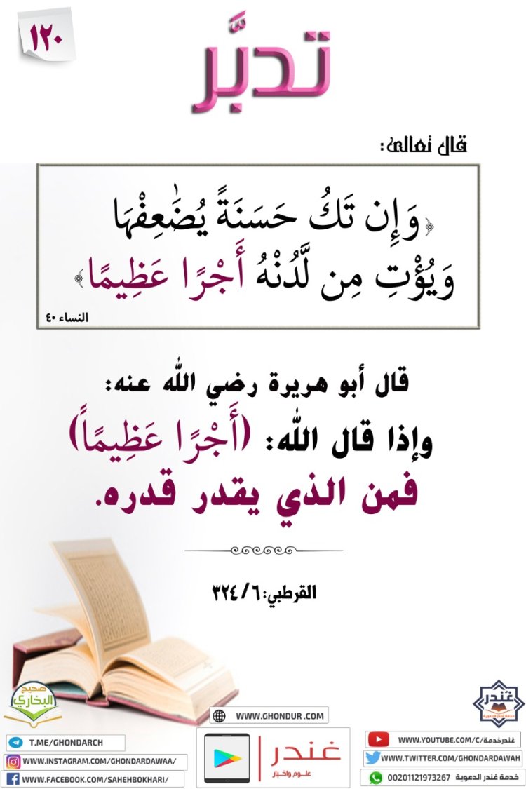 وَإِن تَكُ حَسَنَةً يُضَٰعِفْهَا وَيُؤْتِ مِن لَّدُنْهُ أَجْرًا عَظِيمًا