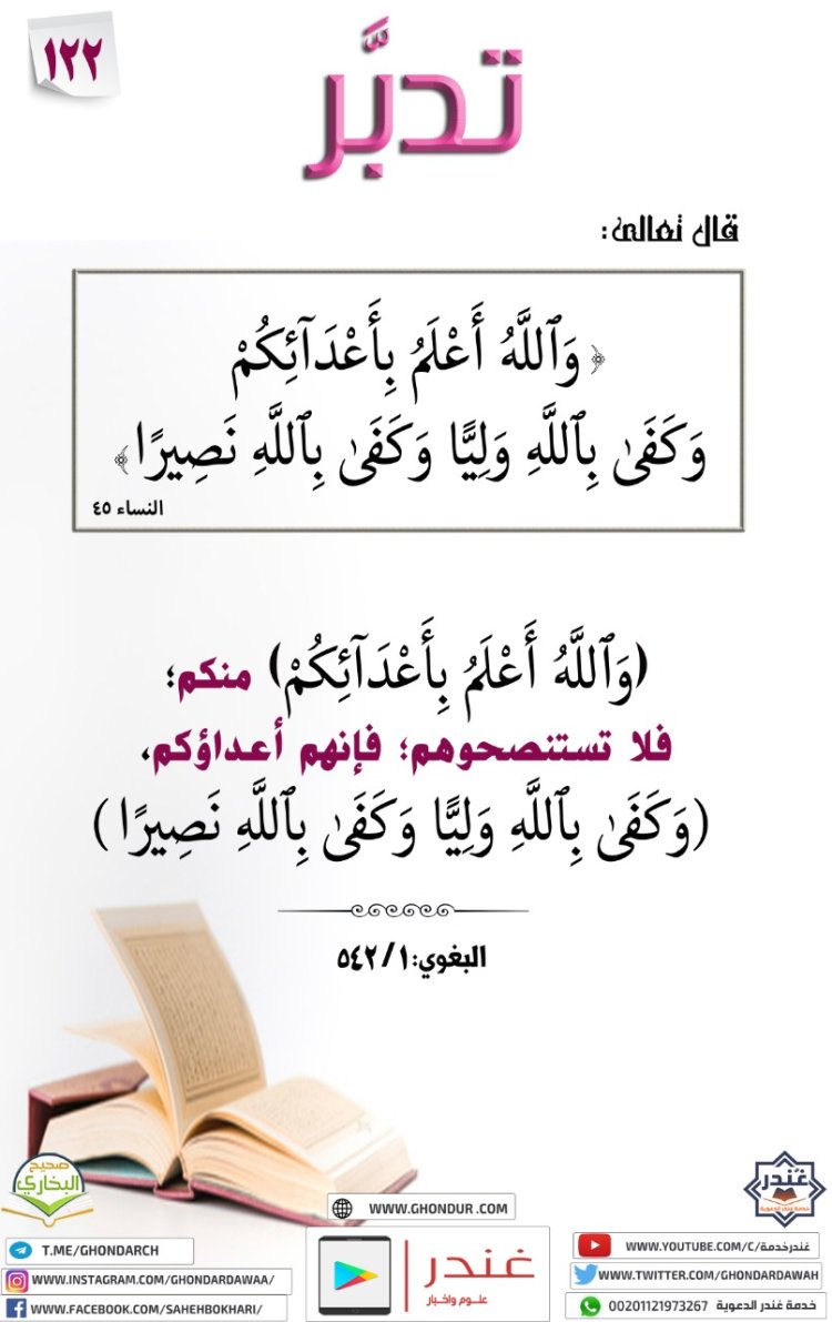 وَٱللَّهُ أَعْلَمُ بِأَعْدَآئِكُمْ ۚ وَكَفَىٰ بِٱللَّهِ وَلِيًّا وَكَفَىٰ بِٱللَّهِ نَصِيرًا