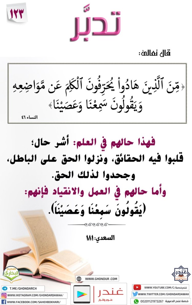 مِّنَ ٱلَّذِينَ هَادُوا۟ يُحَرِّفُونَ ٱلْكَلِمَ عَن مَّوَاضِعِهِۦ وَيَقُولُونَ سَمِعْنَا وَعَصَيْنَا