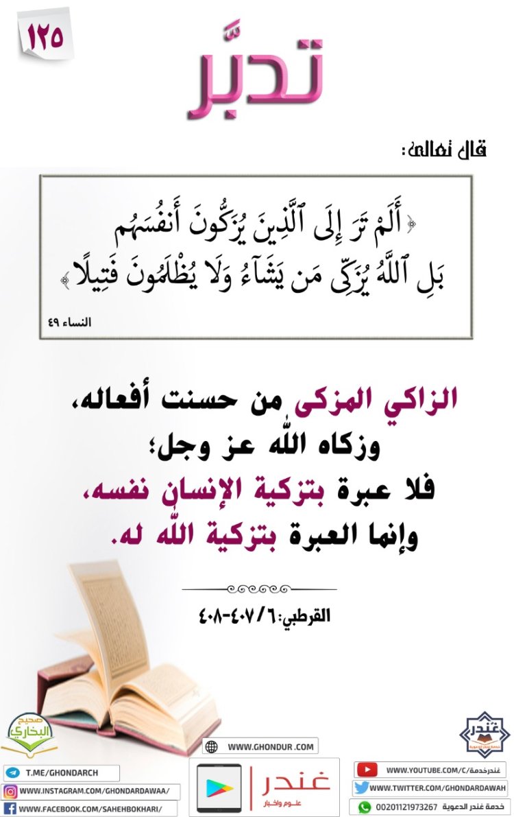 أَلَمْ تَرَ إِلَى ٱلَّذِينَ يُزَكُّونَ أَنفُسَهُم ۚ بَلِ ٱللَّهُ يُزَكِّى مَن يَشَآءُ وَلَا يُظْلَمُونَ فَتِيلًا