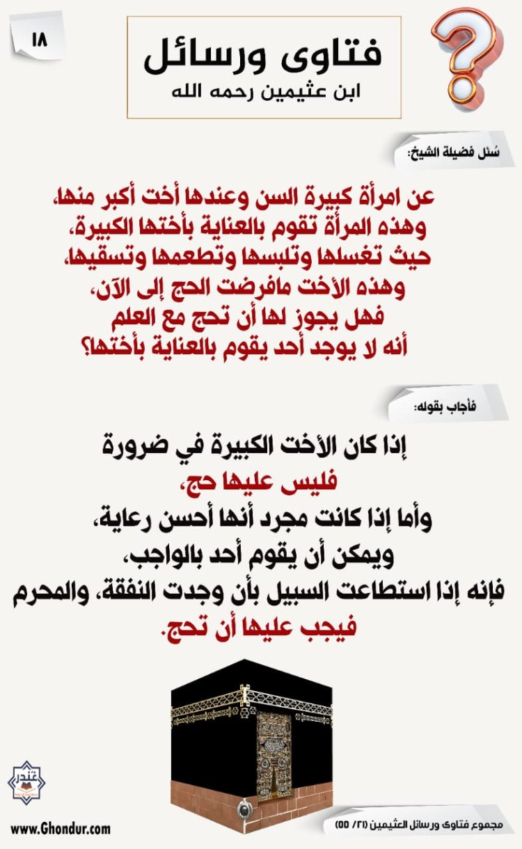 عن امرأة كبيرة السن وعندها أخت أكبر منها فهل يجوز لها أن تحج مع العلم أنه لا يوجد أحد يقوم بالعناية بأختها؟