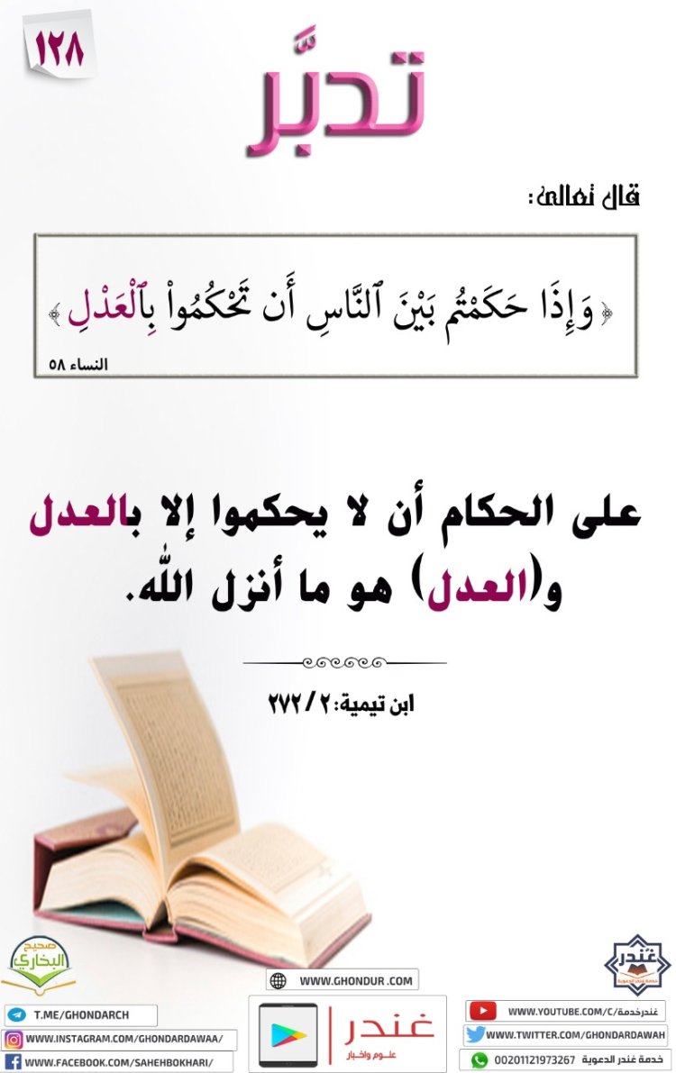 وَإِذَا حَكَمْتُم بَيْنَ ٱلنَّاسِ أَن تَحْكُمُوا۟ بِٱلْعَدْلِ