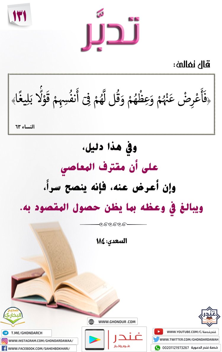 فَأَعْرِضْ عَنْهُمْ وَعِظْهُمْ وَقُل لَّهُمْ فِىٓ أَنفُسِهِمْ قَوْلًۢا بَلِيغًا