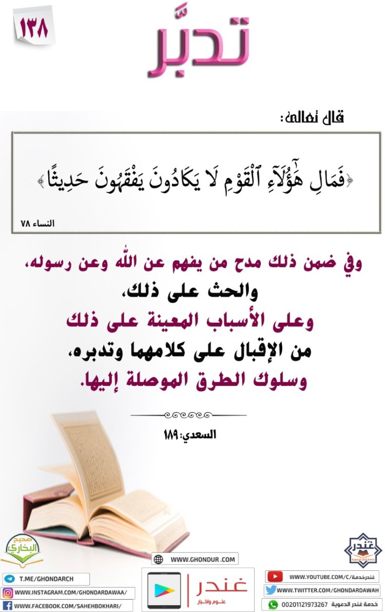 فَمَالِ هَٰٓؤُلَآءِ ٱلْقَوْمِ لَا يَكَادُونَ يَفْقَهُونَ حَدِيثًا