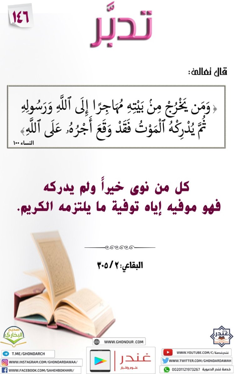 وَمَن يَخْرُجْ مِنۢ بَيْتِهِۦ مُهَاجِرًا إِلَى ٱللَّهِ وَرَسُولِهِ