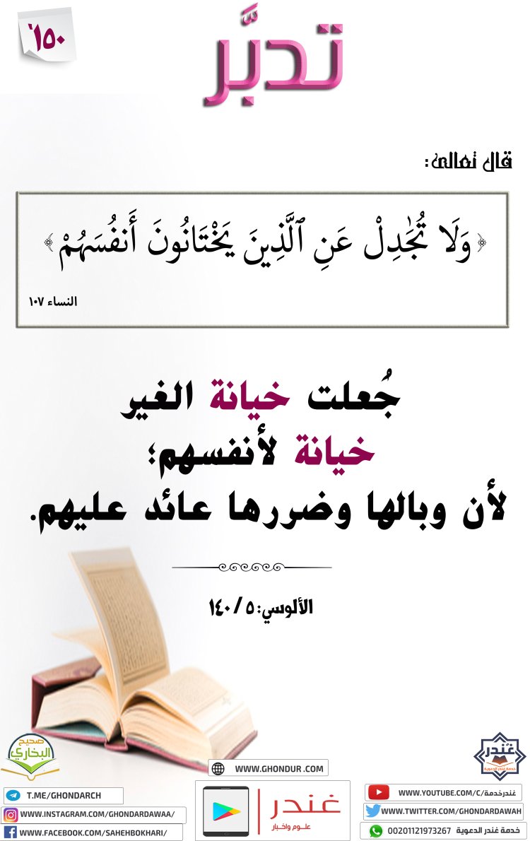 وَلَا تُجَٰدِلْ عَنِ ٱلَّذِينَ يَخْتَانُونَ أَنفُسَهُمْ