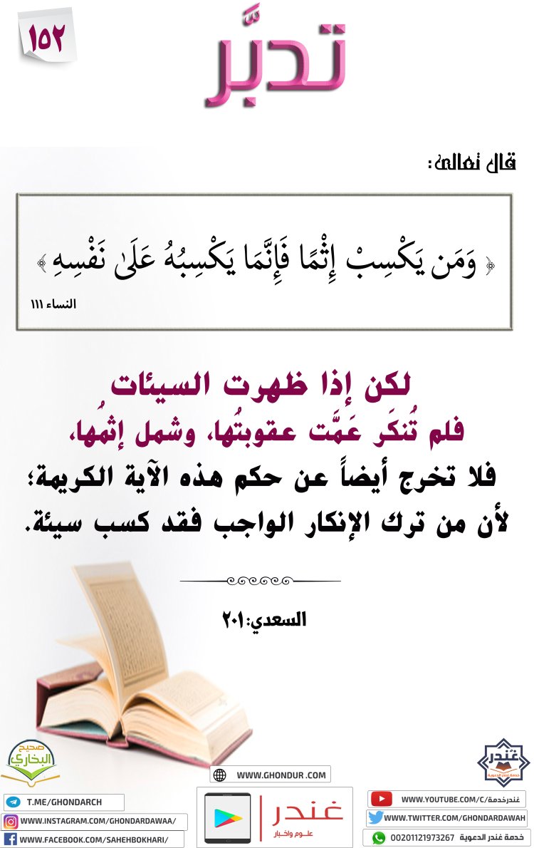 وَمَن يَكْسِبْ إِثْمًا فَإِنَّمَا يَكْسِبُهُۥ عَلَىٰ نَفْسِهِ