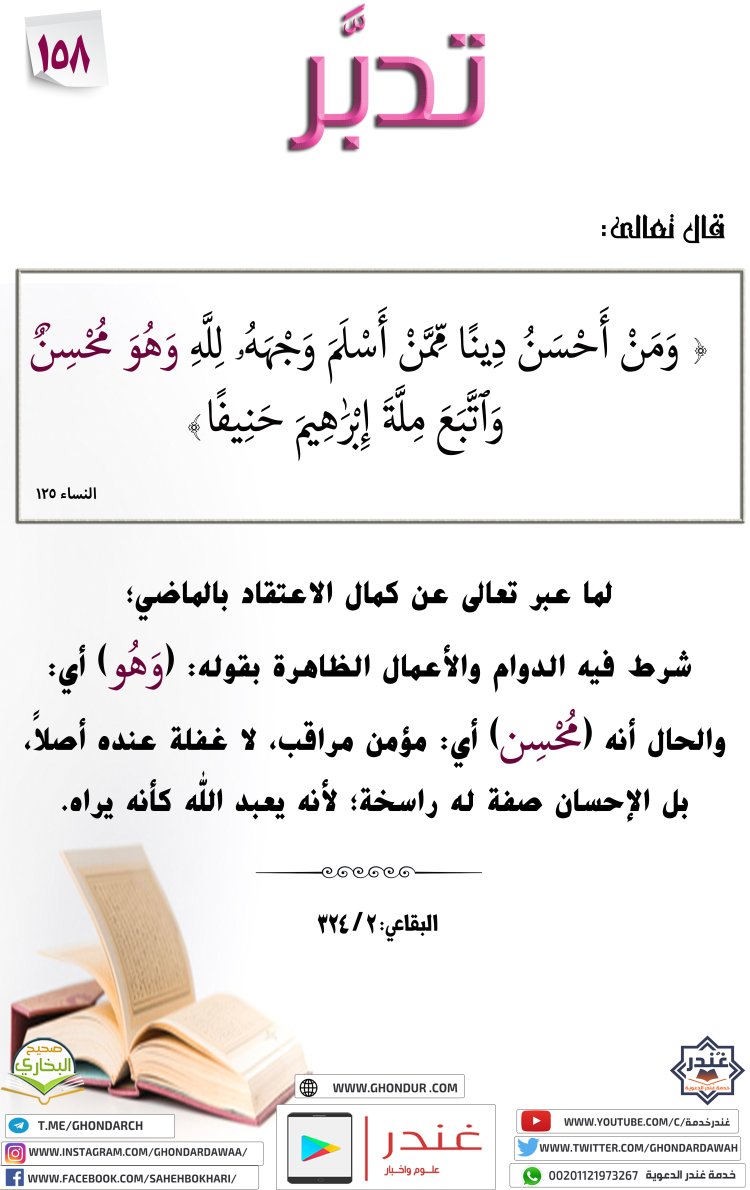 وَمَنْ أَحْسَنُ دِينًا مِّمَّنْ أَسْلَمَ وَجْهَهُۥ لِلَّهِ وَهُوَ مُحْسِنٌ وَٱتَّبَعَ مِلَّةَ إِبْرَٰهِيمَ حَنِيفًا ۗ