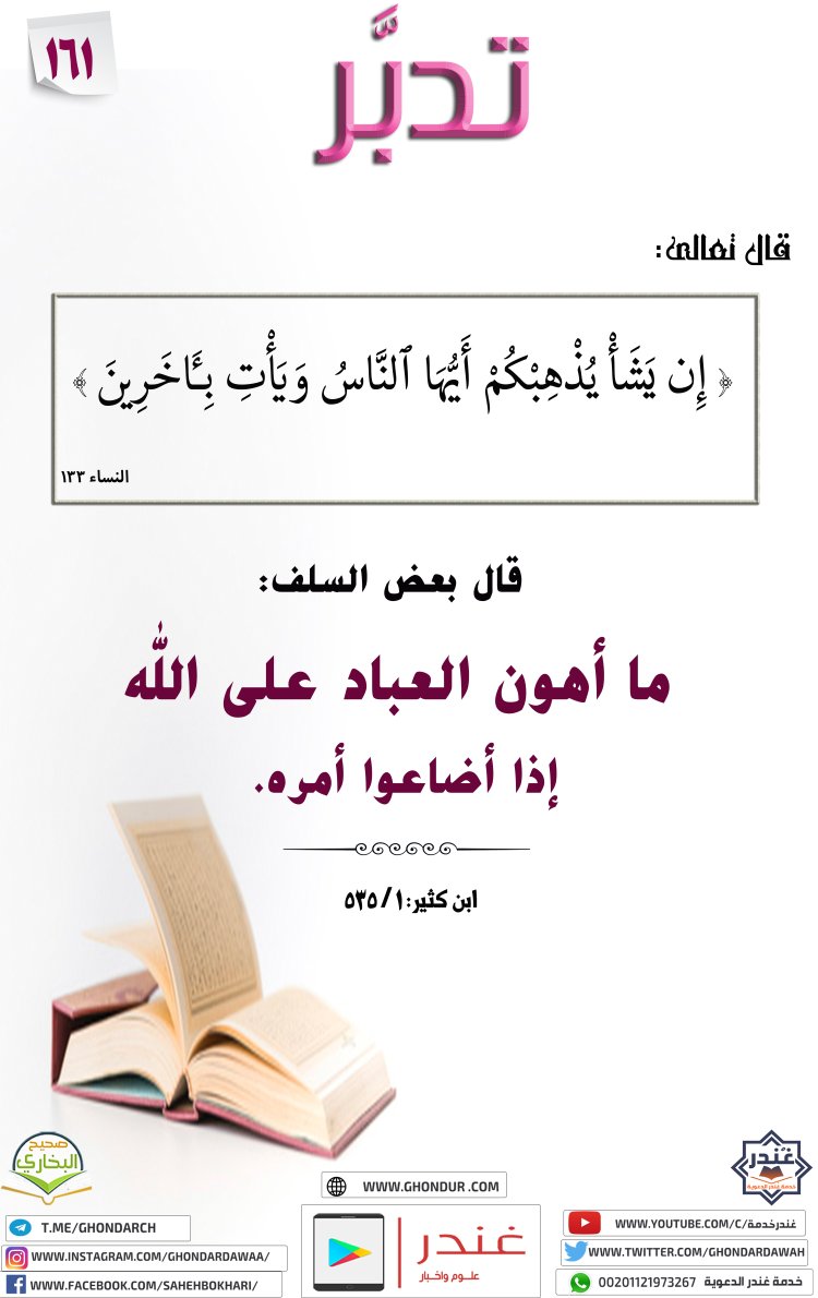 إِن يَشَأْ يُذْهِبْكُمْ أَيُّهَا ٱلنَّاسُ وَيَأْتِ بِـَٔاخَرِينَ