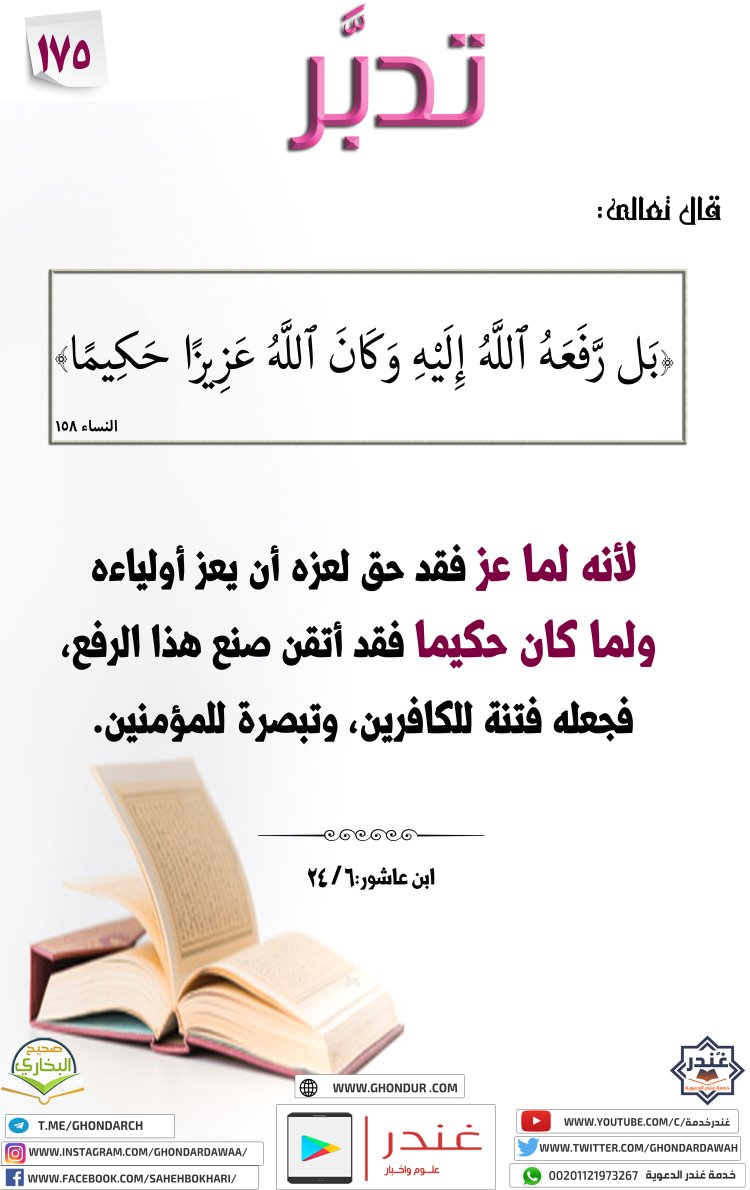 بَل رَّفَعَهُ ٱللَّهُ إِلَيْهِ ۚ وَكَانَ ٱللَّهُ عَزِيزًا حَكِيمًا