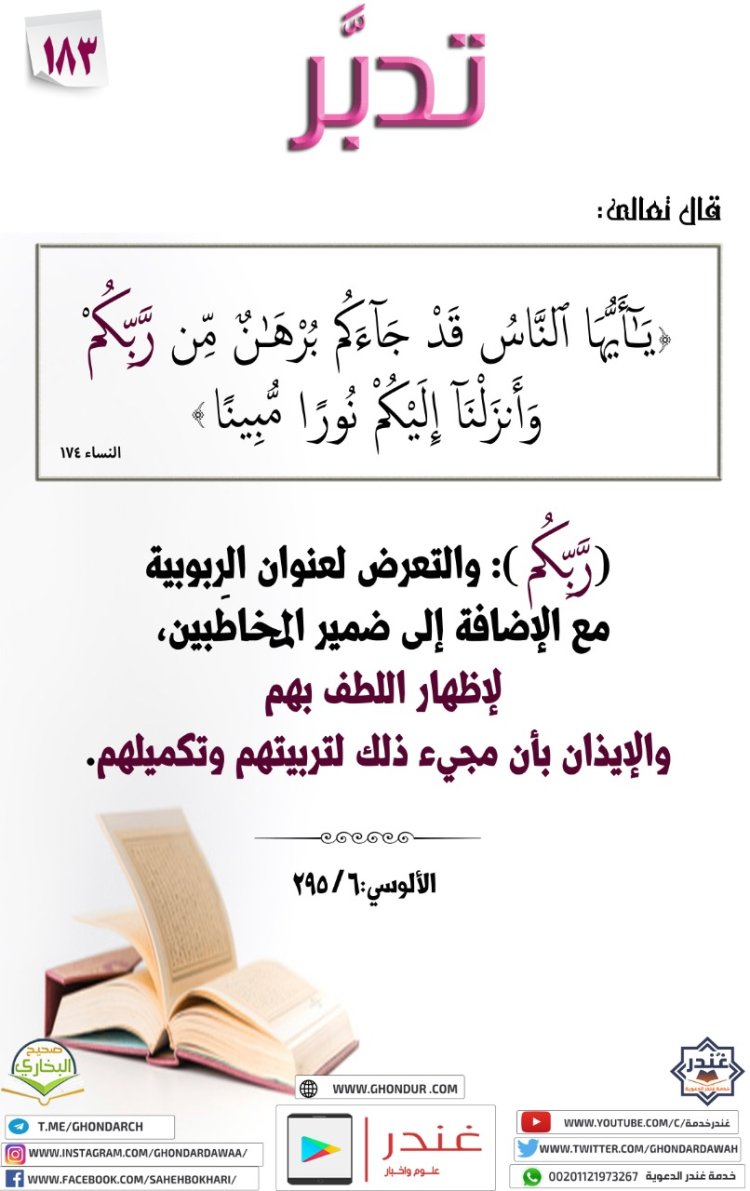 يَٰٓأَيُّهَا ٱلنَّاسُ قَدْ جَآءَكُم بُرْهَٰنٌ مِّن رَّبِّكُمْ وَأَنزَلْنَآ إِلَيْكُمْ نُورًا مُّبِينًا