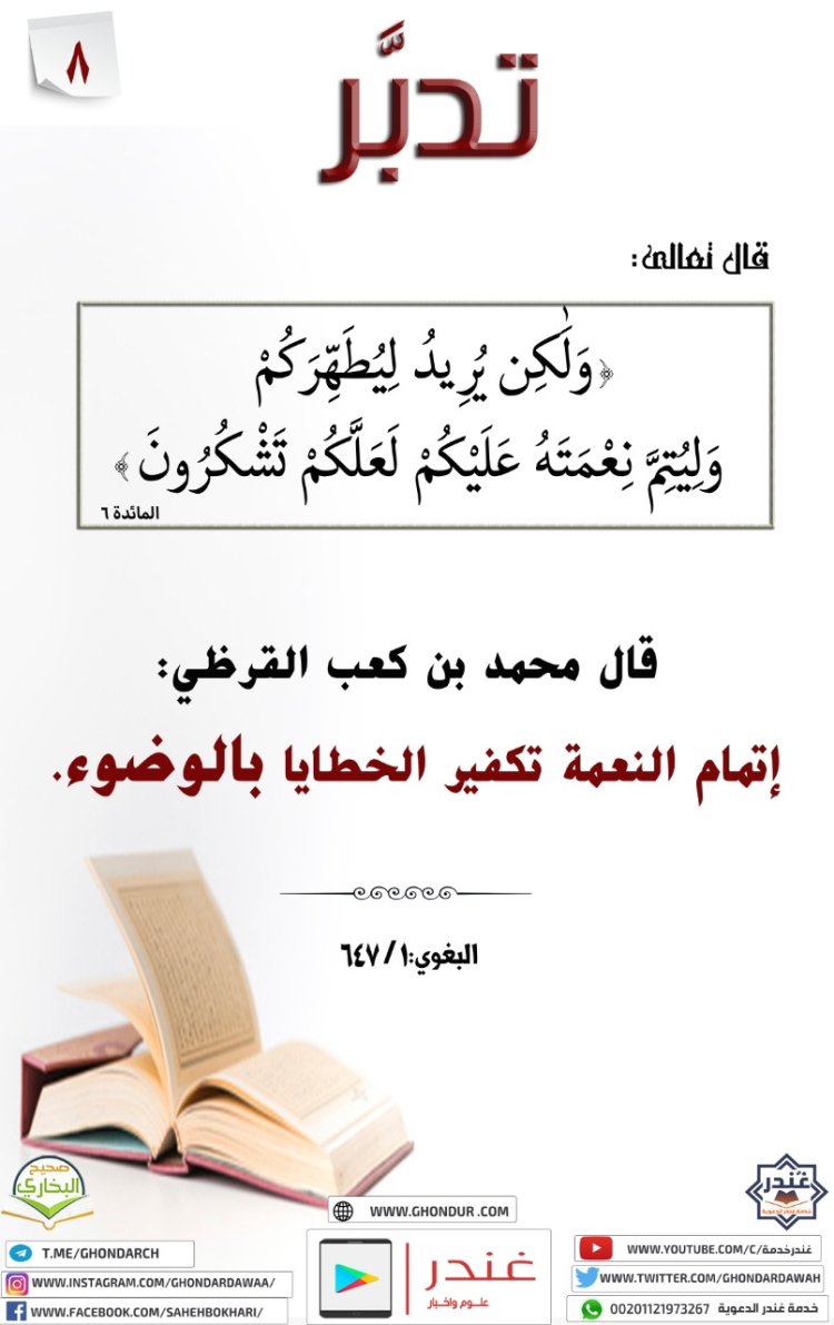 وَلَٰكِن يُرِيدُ لِيُطَهِّرَكُمْ وَلِيُتِمَّ نِعْمَتَهُۥعَلَيْكُمْ لَعَلَّكُمْ تَشْكُرُونَ