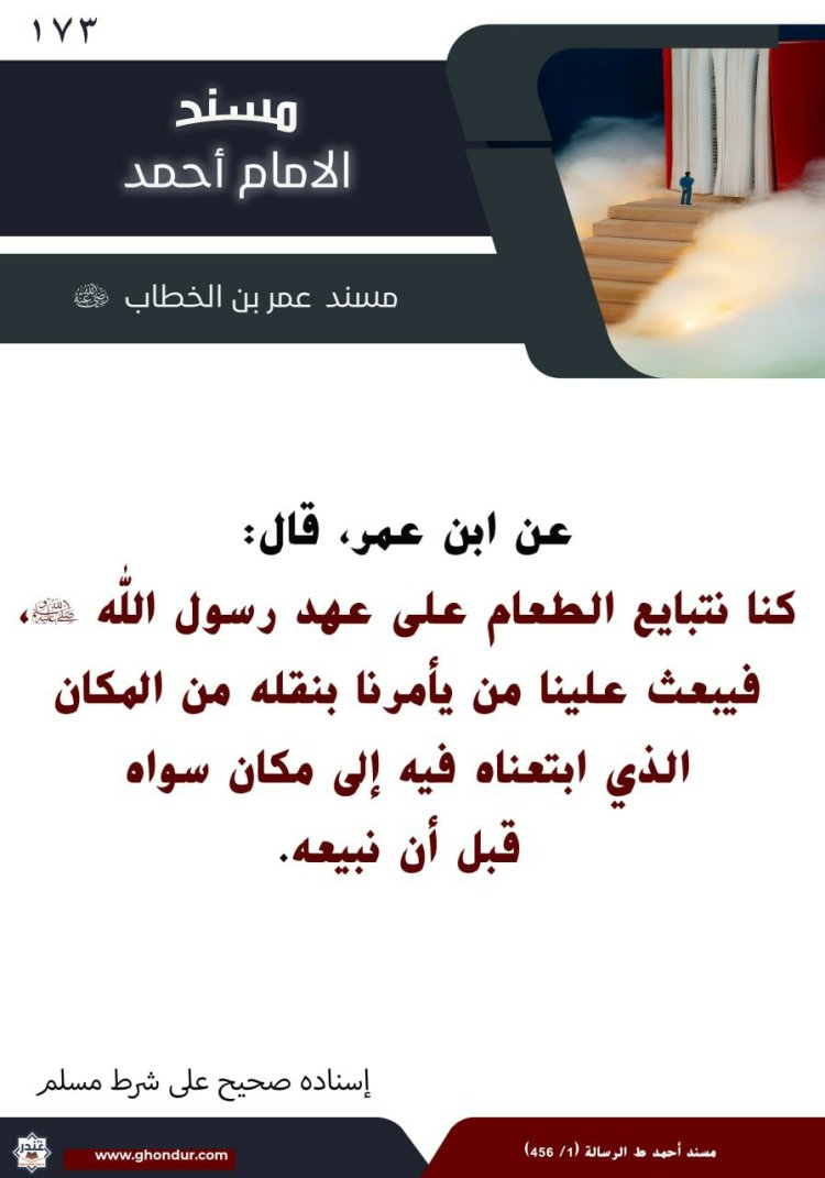 ‌‌مسند عمر بن الخطاب رضي الله عنه 173