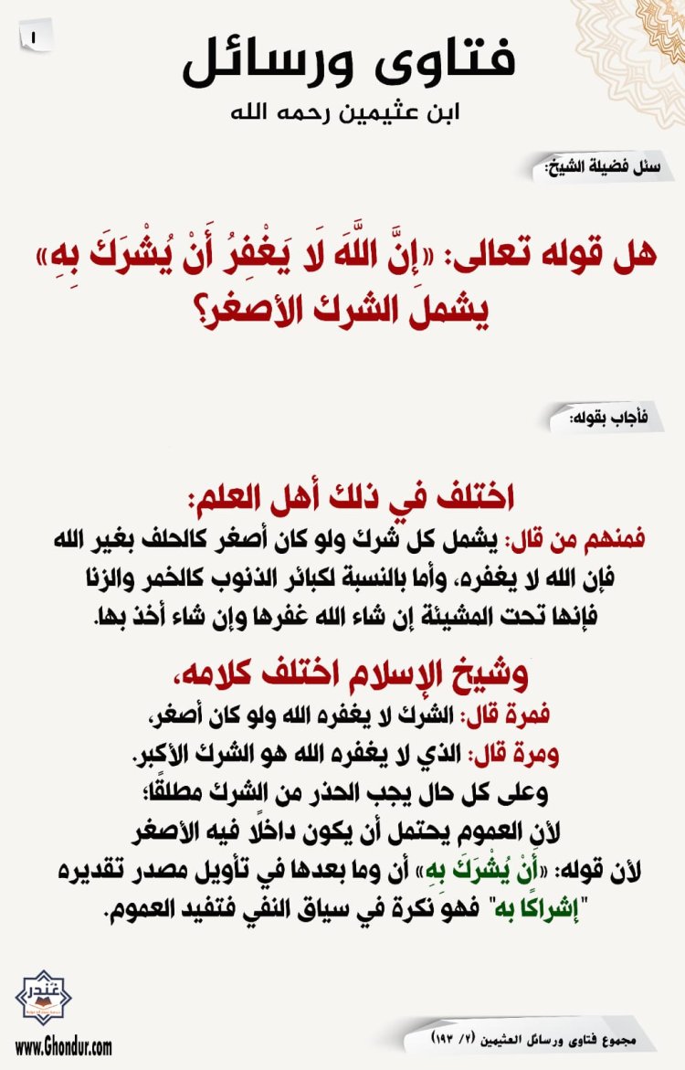 هل قوله تعالى: {إِنَّ اللَّهَ لَا يَغْفِرُ أَنْ يُشْرَكَ بِهِ} يشمل الشرك الأصغر؟