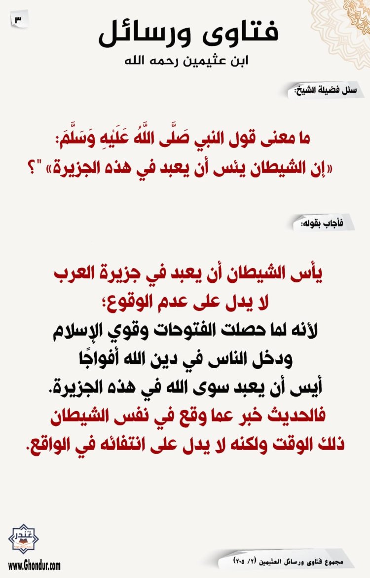 ما معنى قول النبي صَلَّى اللَّهُ عَلَيْهِ وَسَلَّمَ: «إن الشيطان يئس أن يعبد في هذه الجزيرة» "؟