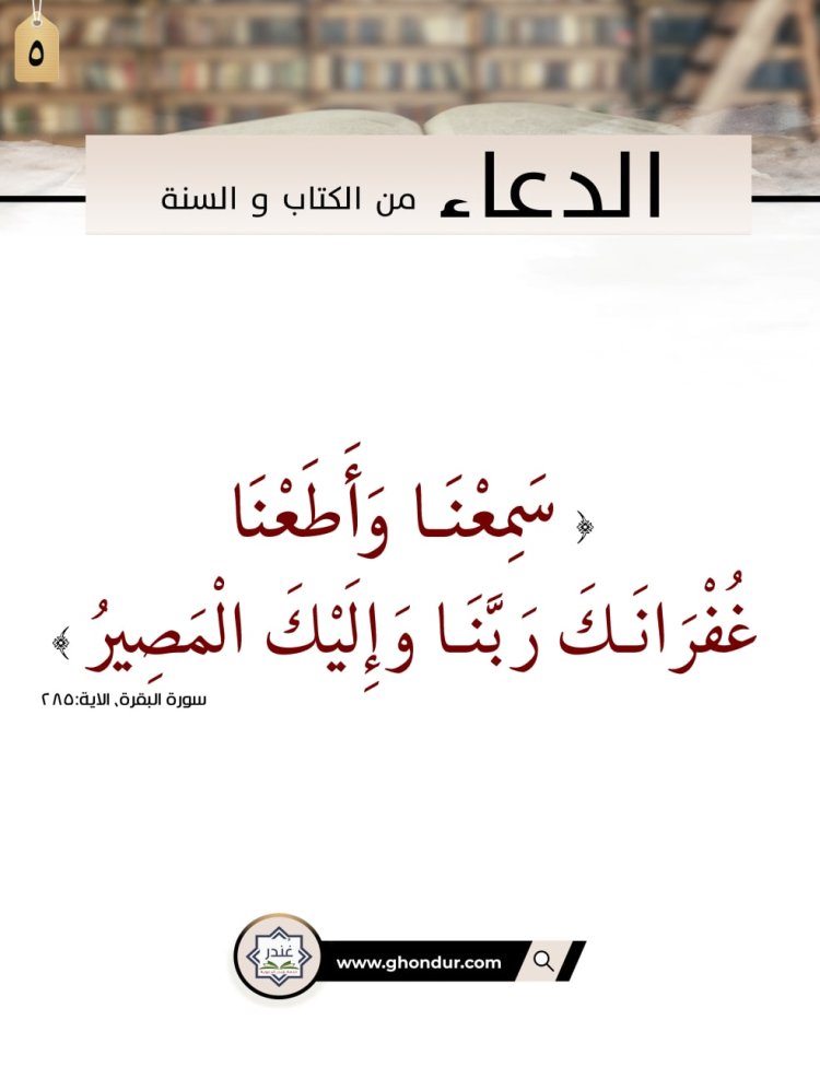 سَمِعْنَا وَأَطَعْنَا غُفْرَانَكَ رَبَّنَا وَإِلَيْكَ الْمَصِيرُ