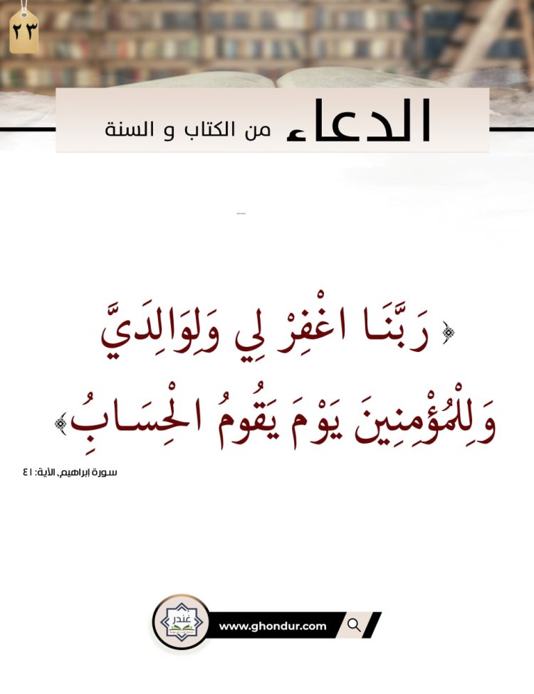 رَبَّنَا اغْفِرْ لِي وَلِوَالِدَيَّ وَلِلْمُؤْمِنِينَ يَوْمَ يَقُومُ الْحِسَابُ