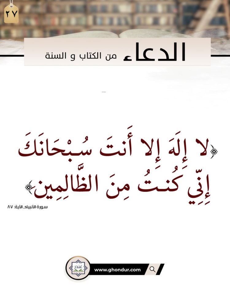 لا إِلَهَ إِلا أَنتَ سُبْحَانَكَ إِنِّي كُنتُ مِنَ الظَّالِمِينَ