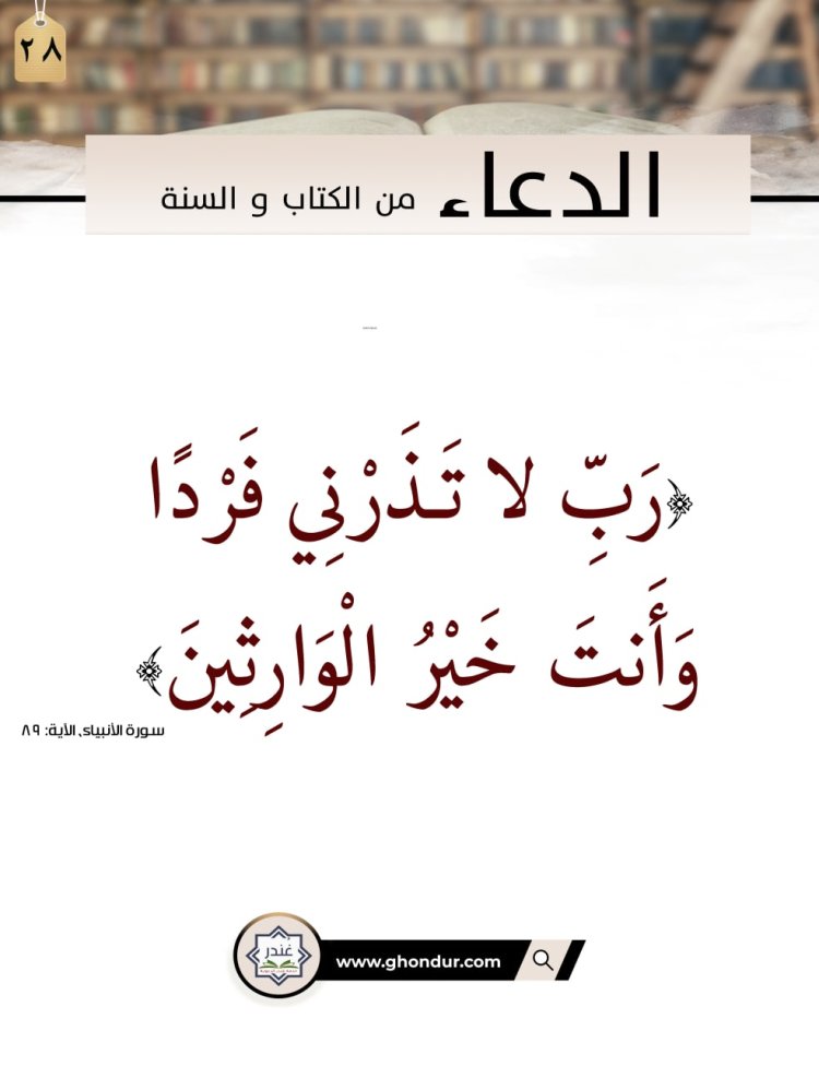 رَبِّ لا تَذَرْنِي فَرْدًا وَأَنتَ خَيْرُ الْوَارِثِينَ