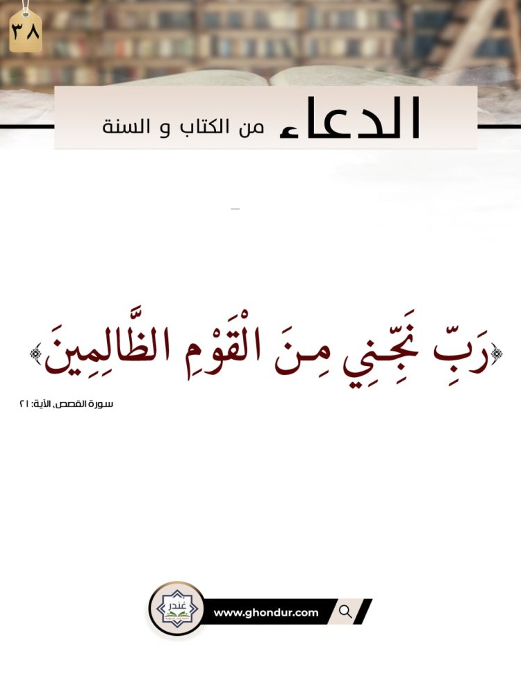 رَبِّ نَجِّنِي مِنَ الْقَوْمِ الظَّالِمِينَ