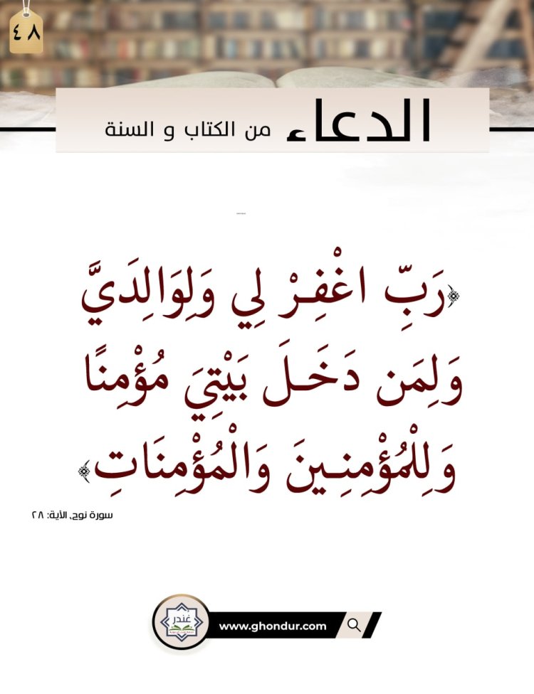 رَبِّ اغْفِرْ لِي وَلِوَالِدَيَّ وَلِمَن دَخَلَ بَيْتِيَ مُؤْمِنًا وَلِلْمُؤْمِنِينَ وَالْمُؤْمِنَاتِ