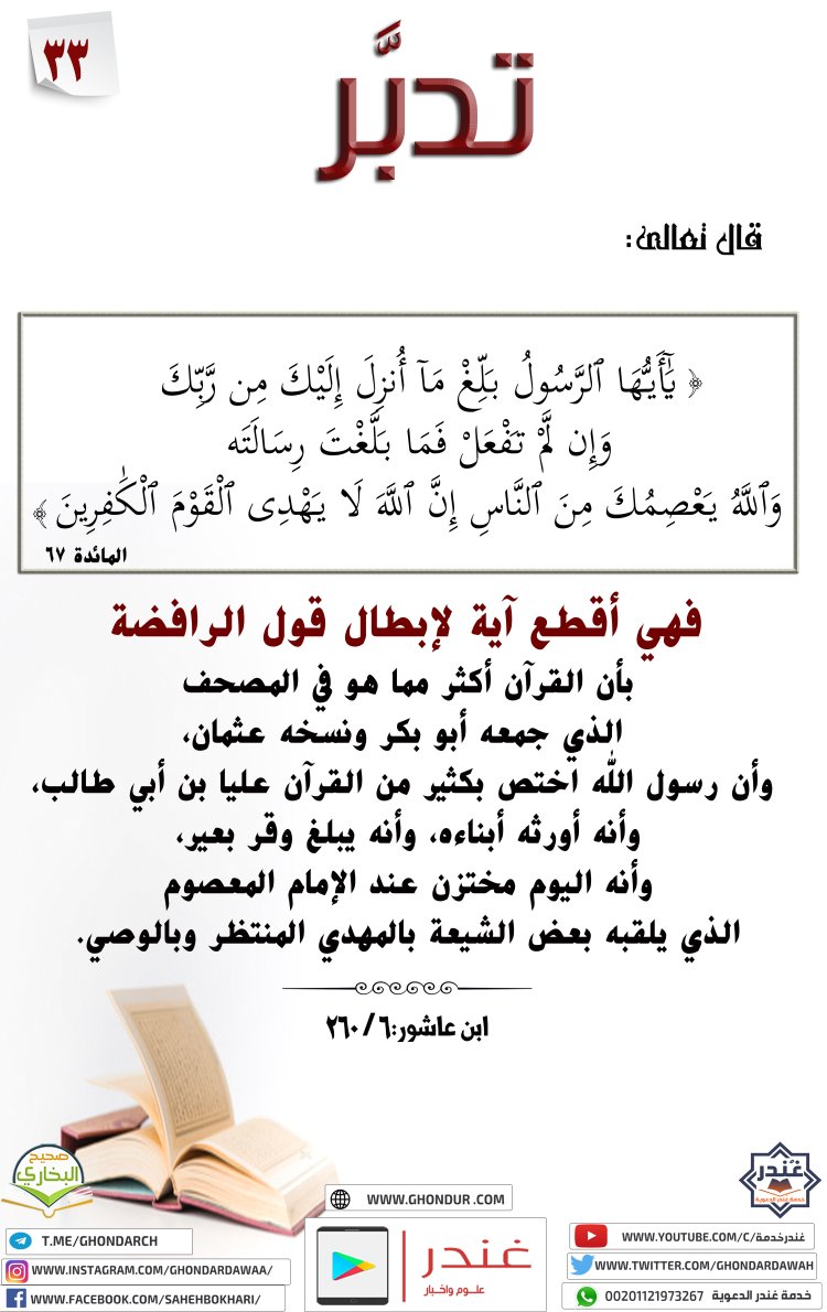 وَٱللَّهُ يَعْصِمُكَ مِنَ ٱلنَّاسِ ۗ إِنَّ ٱللَّهَ لَا يَهْدِى ٱلْقَوْمَ ٱلْكَٰفِرِينَ