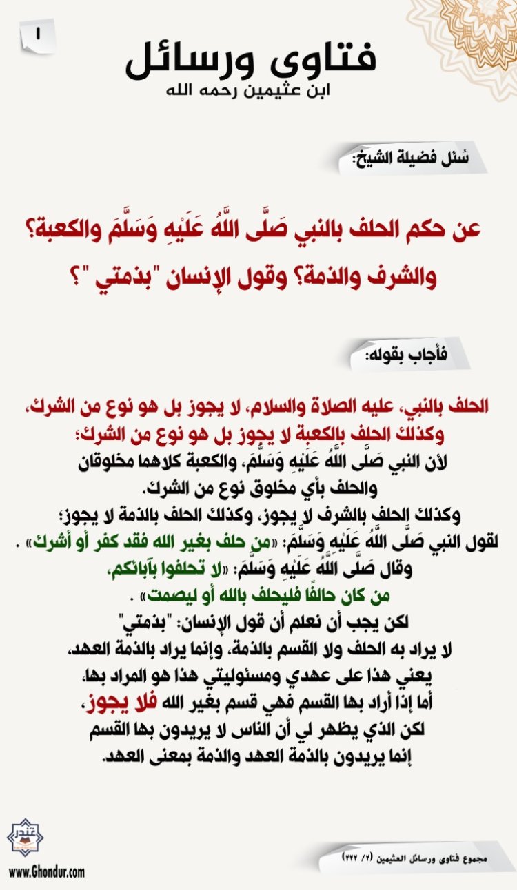 عن حكم الحلف بالنبي صَلَّى اللَّهُ عَلَيْهِ وَسَلَّمَ والكعبة؟ والشرف والذمة؟ وقول الإنسان "بذمتي "؟