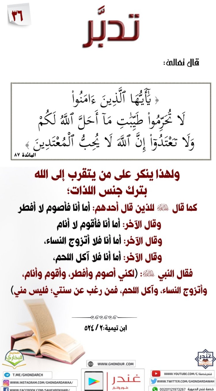 لَا تُحَرِّمُوا۟ طَيِّبَٰتِ مَآ أَحَلَّ ٱللَّهُ لَكُمْ وَلَا تَعْتَدُوٓا