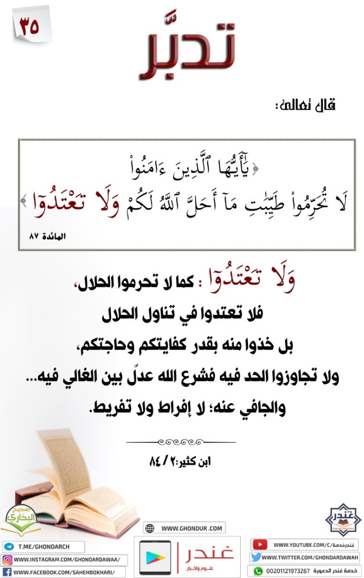 يَٰٓأَيُّهَا ٱلَّذِينَ ءَامَنُوا۟ لَا تُحَرِّمُوا۟ طَيِّبَٰتِ مَآ أَحَلَّ ٱللَّهُ لَكُمْ وَلَا تَعْتَدُوٓا۟