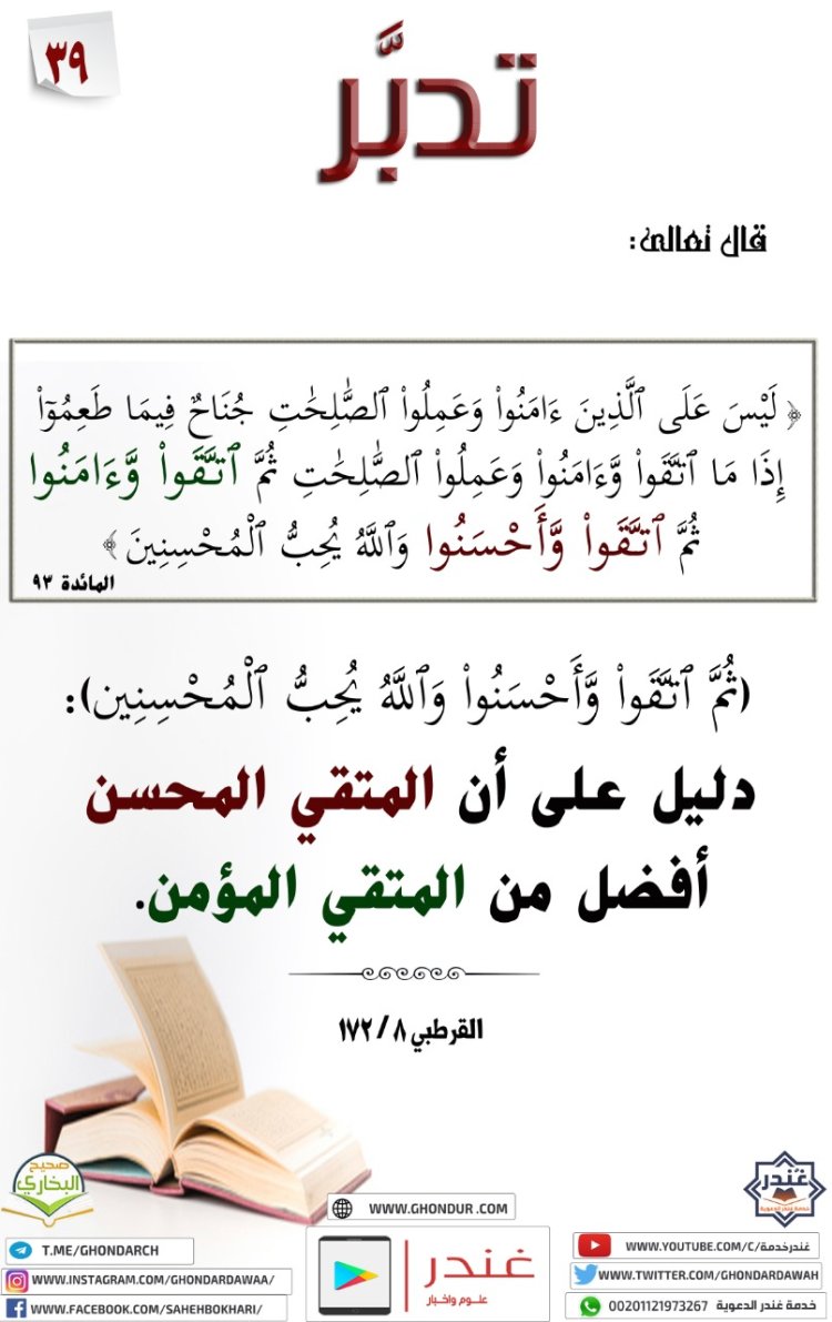 ثُمَّ ٱتَّقَوا۟ وَّءَامَنُوا۟ ثُمَّ ٱتَّقَوا۟ وَّأَحْسَنُوا۟ وَٱللَّهُ يُحِبُّ ٱلْمُحْسِنِينَ