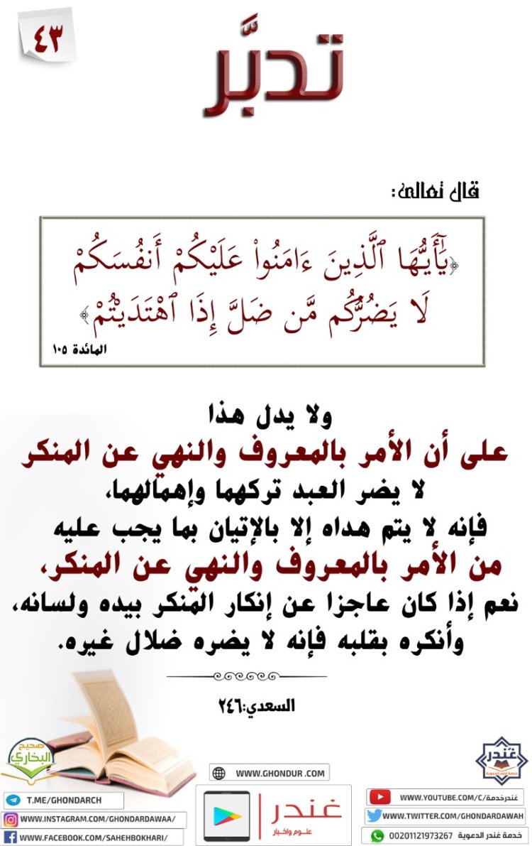 يَٰٓأَيُّهَا ٱلَّذِينَ ءَامَنُوا۟ عَلَيْكُمْ أَنفُسَكُمْ لَا يَضُرُّكُم مَّن ضَلَّ إِذَا ٱهْتَدَيْتُمْ