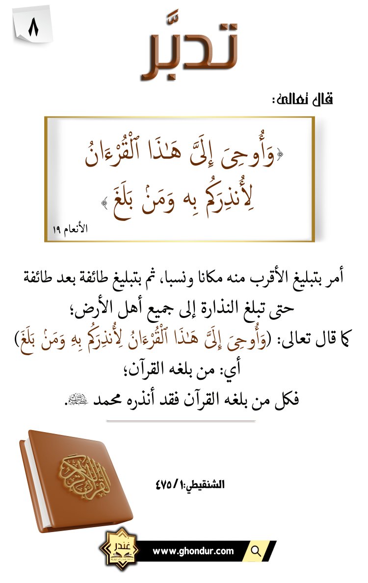 وَأُوحِىَ إِلَىَّ هَٰذَا ٱلْقُرْءَانُ لِأُنذِرَكُم بِهِ  وَمَنۢ بَلَغَ